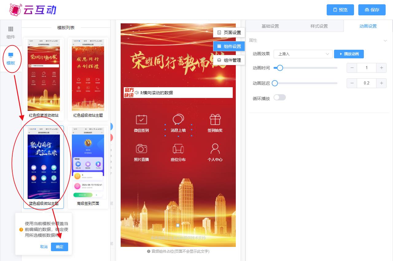 仙桃现场互动系统智能会务中的超级微站预置模板如何选择和切换？