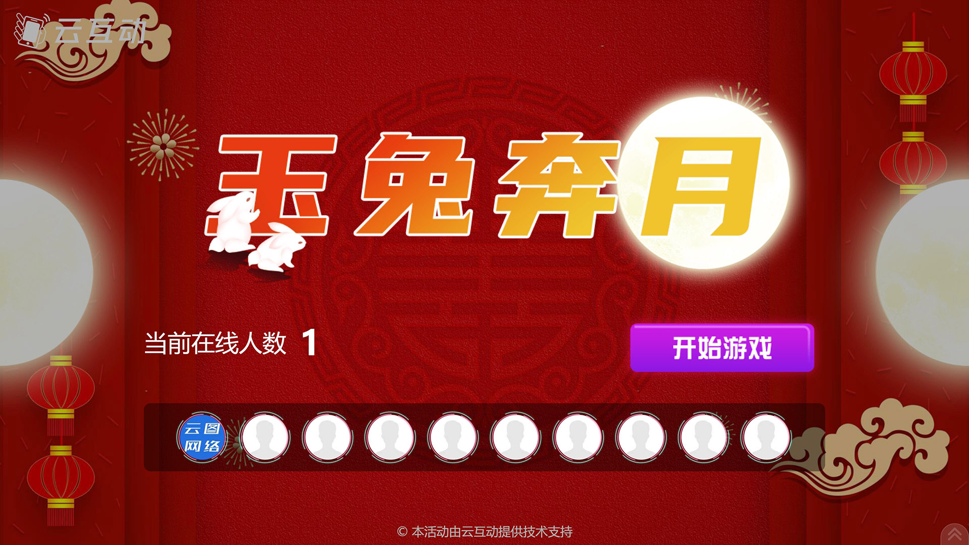 仙桃云互动系统发布中秋主题现场摇一摇竞技游戏风格