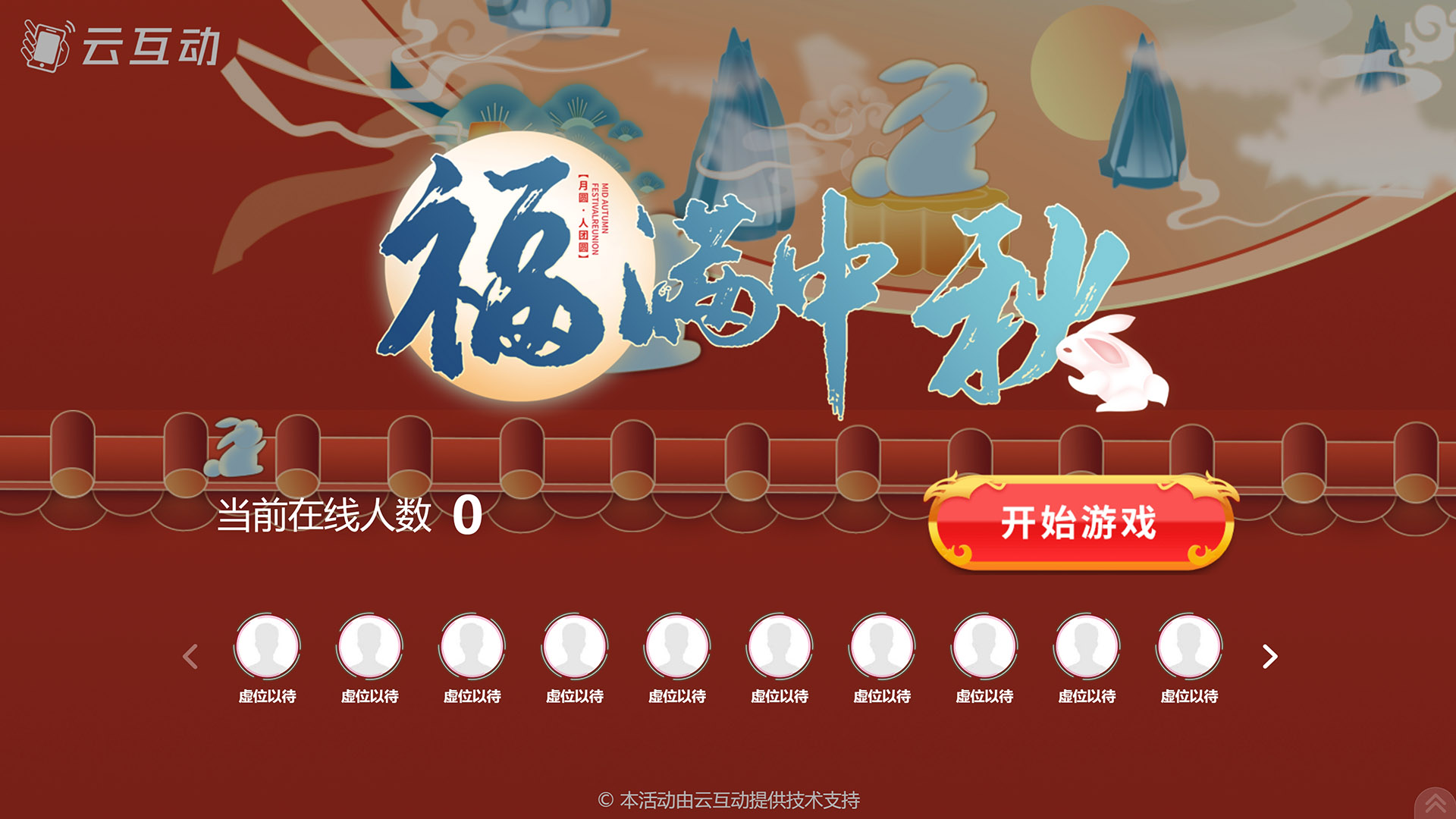 仙桃云互动系统发布一款新的中秋节互动风格主题游戏“福满中秋”