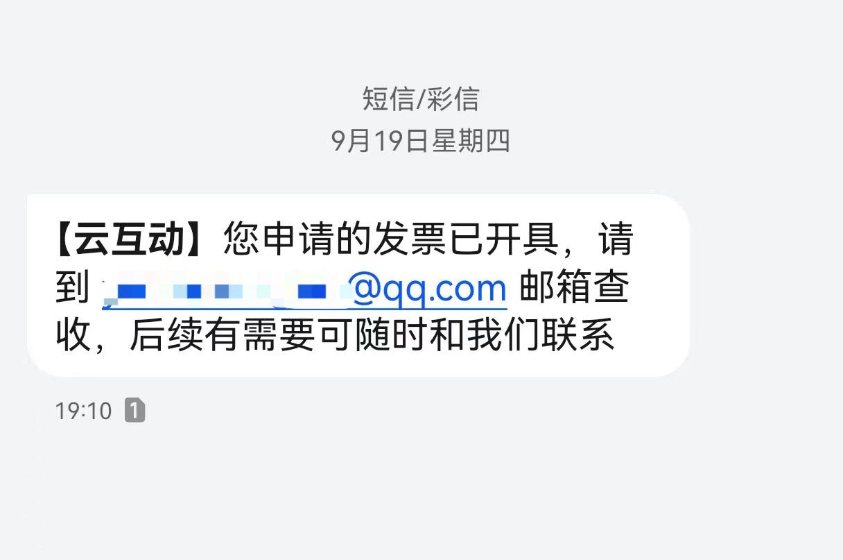 仙桃云互动平台开票系统增加开票成功短信提醒提示功能